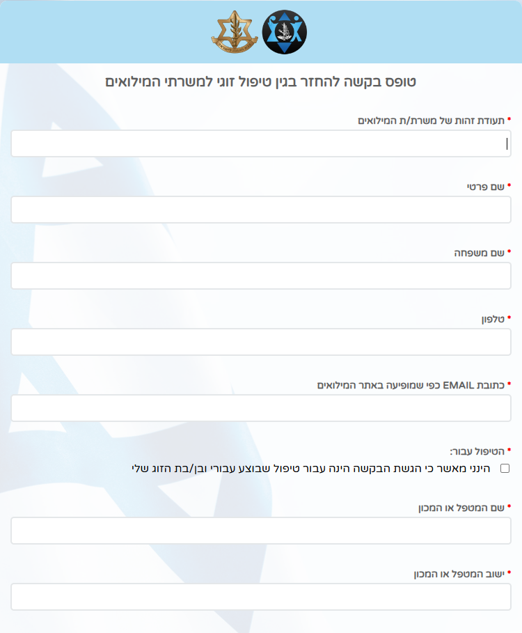 טופס בקשה להחזר משרתי מילואים